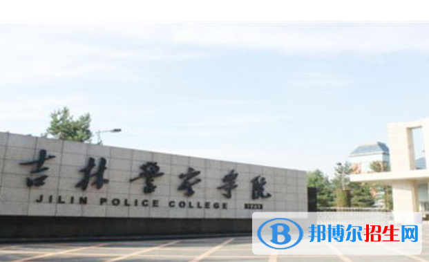 吉林警察学院是不是双一流大学？