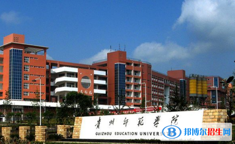 贵州师范学院是不是双一流大学？