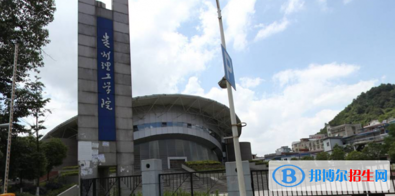 贵州理工学院是不是双一流大学？
