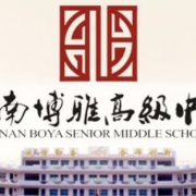 海南博雅高级中学