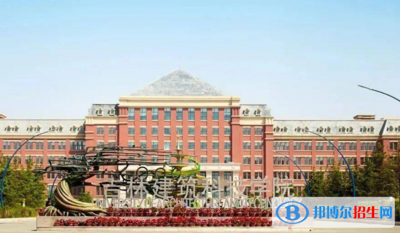 吉林建筑科技学院是不是双一流大学？