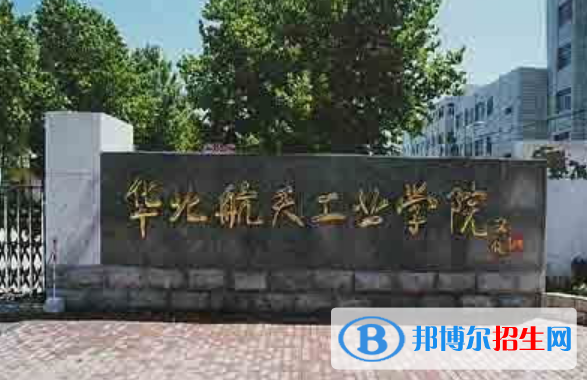北华航天工业学院是不是双一流大学？