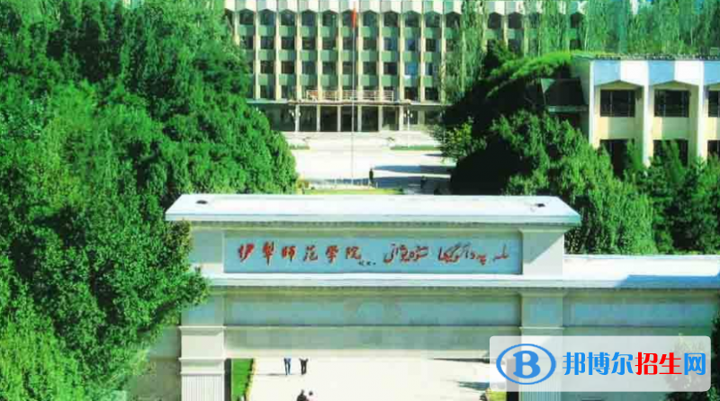 伊犁师范大学是不是双一流大学？