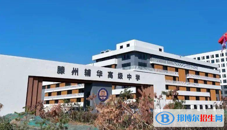 滕州辅华高中录取分数线(2022滕州辅华高中)