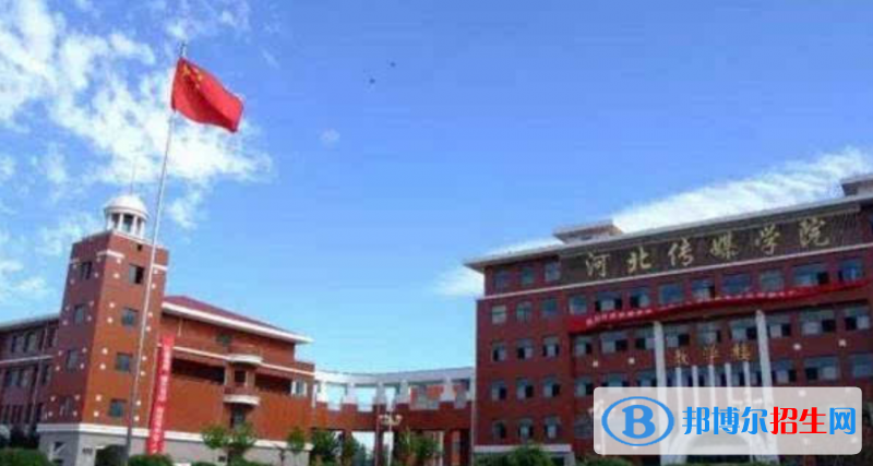 河北传媒学院是不是双一流大学？