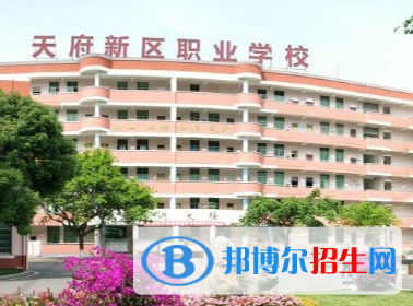 成都天府新区职业学校2023年招生简章