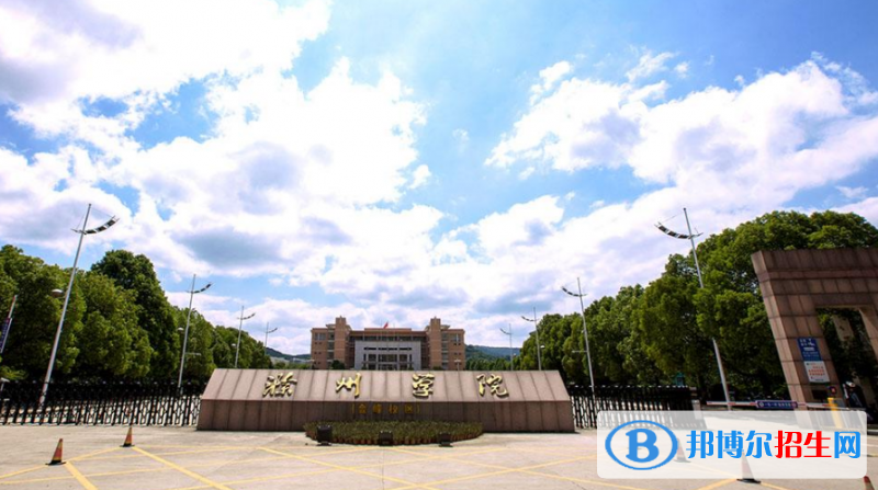 滁州学院是不是双一流大学？