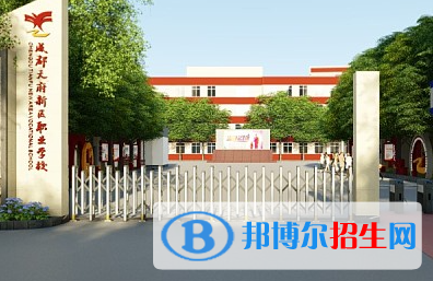 成都天府新区职业学校2023年学费、收费多少