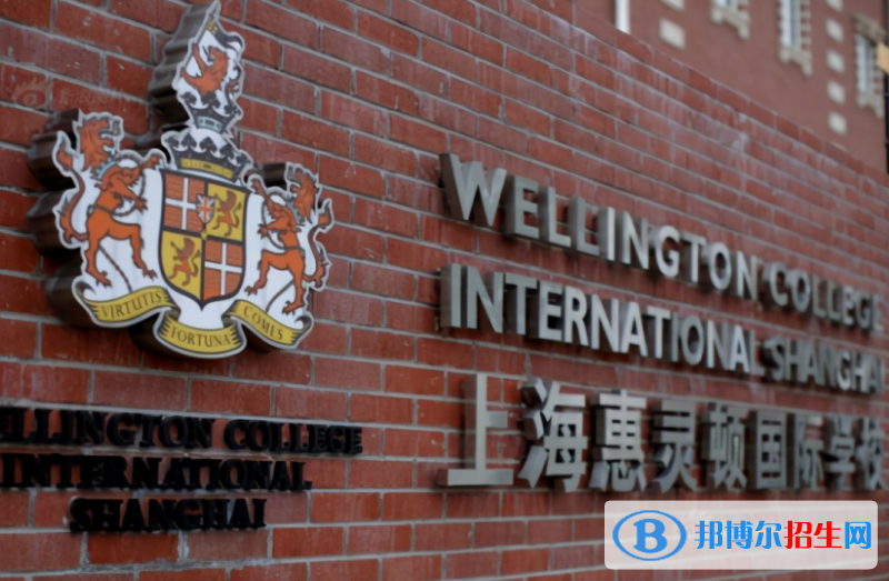 上海惠灵顿国际学校初中部2023年录取分数线