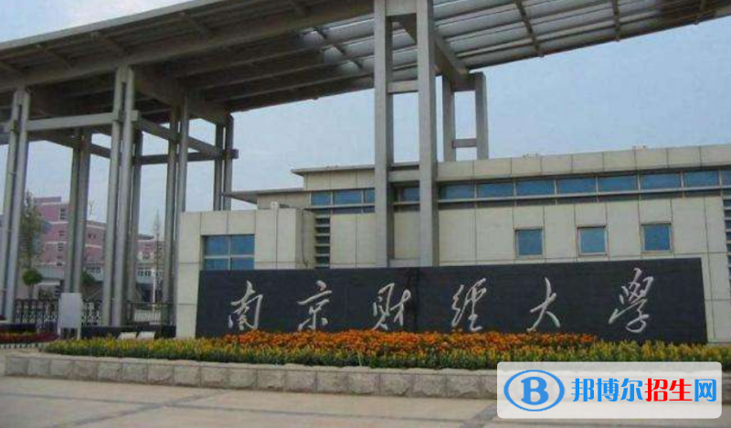 南京财经大学是不是双一流大学？