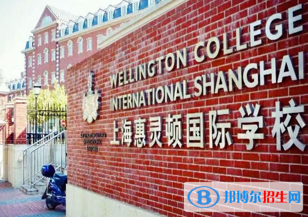 上海惠灵顿国际学校初中部怎么样
