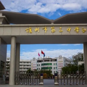 儋州市第三中学