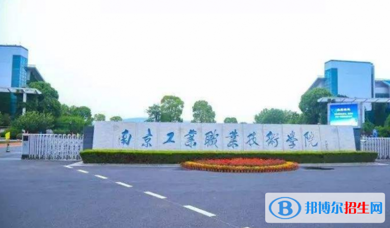 南京工业职业技术大学是不是双一流大学？