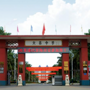 文昌市文昌中学