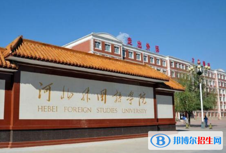 河北外国语学院是不是双一流大学？
