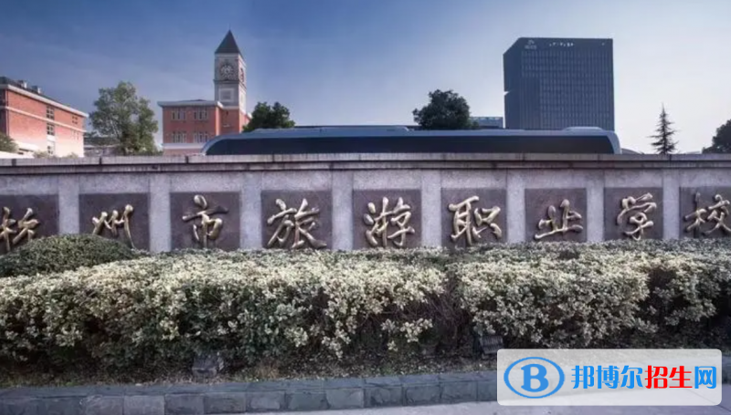 杭州市旅游职业学校2023年招生简章