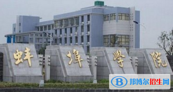 蚌埠学院是不是双一流大学？