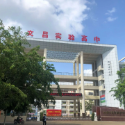 文昌市实验高级中学