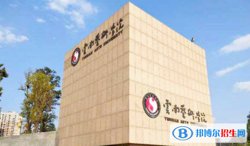 云南艺术学院是不是双一流大学？ 