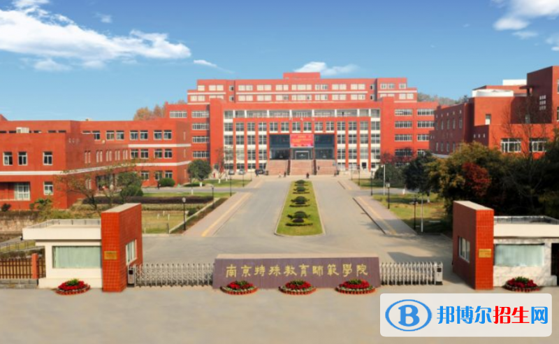 南京特殊教育师范学院是不是双一流大学？ 