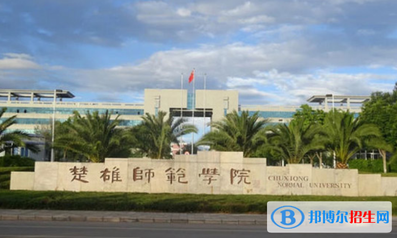 楚雄师范学院是不是双一流大学？ 