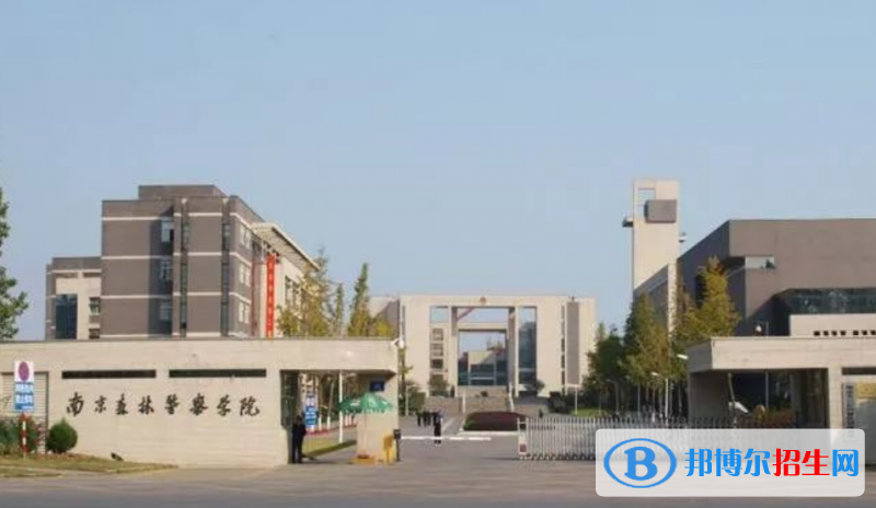 南京森林警察学院是不是双一流大学？
