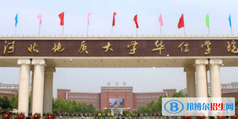 河北地质大学华信学院是不是双一流大学？ 