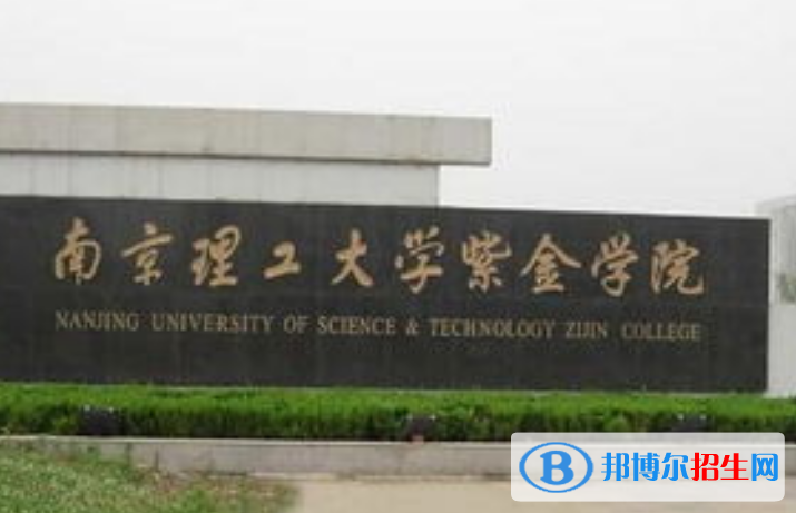 南京理工大学紫金学院是不是双一流大学？ 