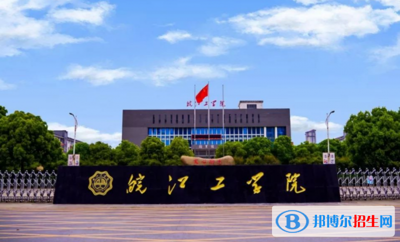 皖江工学院是不是双一流大学？