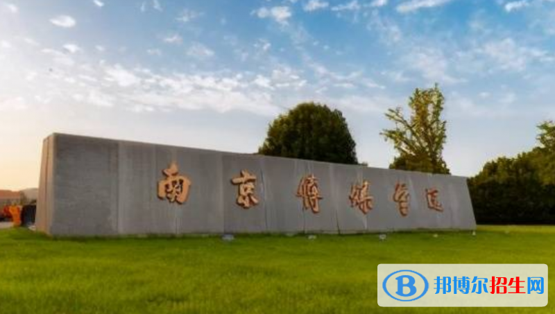 南京传媒学院是不是双一流大学？