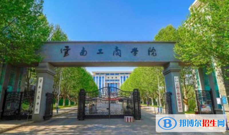 云南工商学院是不是双一流大学？