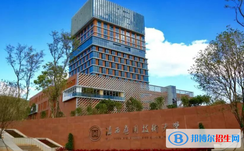 滇西应用技术大学是不是双一流大学？