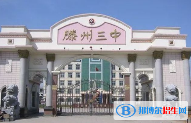 滕州三中2022录取分数线（2023参考）