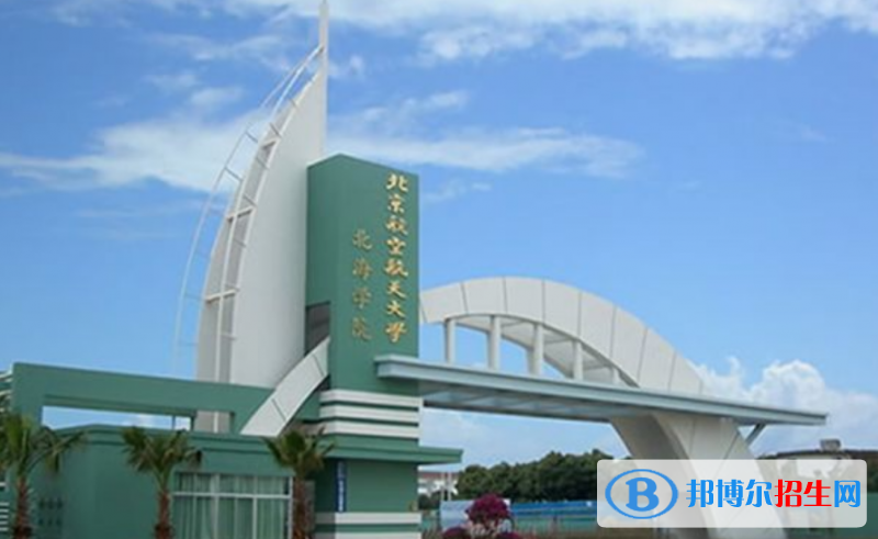 北京航空航天大学北海学院是不是双一流大学？