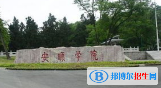 安顺学院是不是双一流大学？