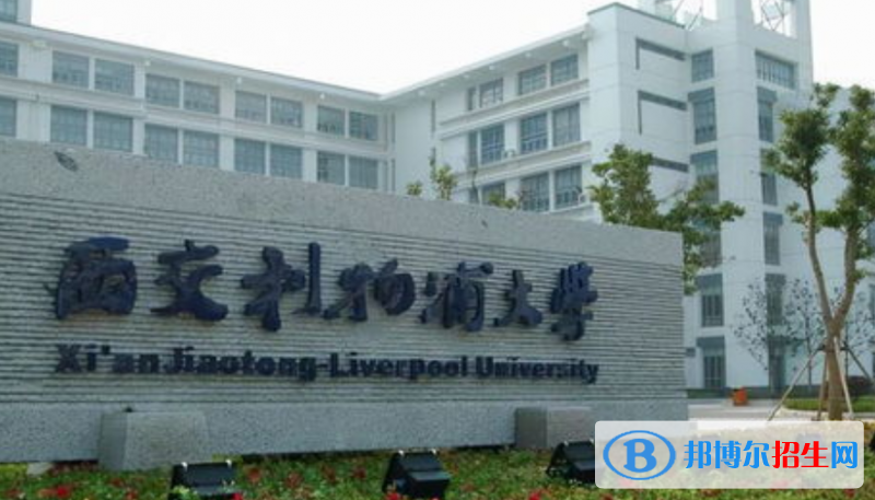 西交利物浦大学是不是双一流大学？