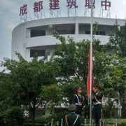 成都市建筑职业中专学校