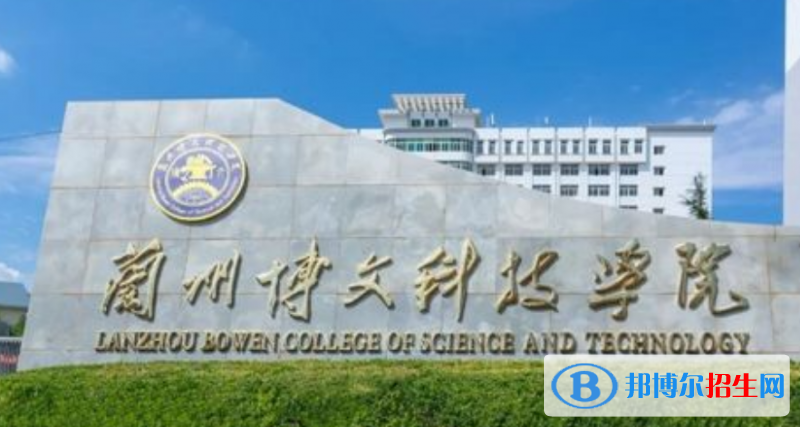 兰州博文科技学院是不是双一流大学