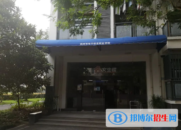 杭州市电子信息职业学校2023年招生录取分数线