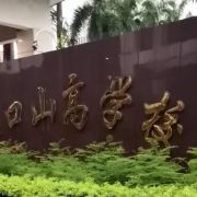 海口山高高级实验中学