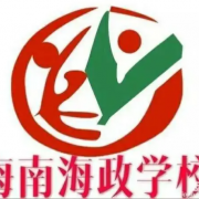 海南海政学校