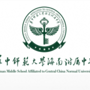华中师大海南附属中学