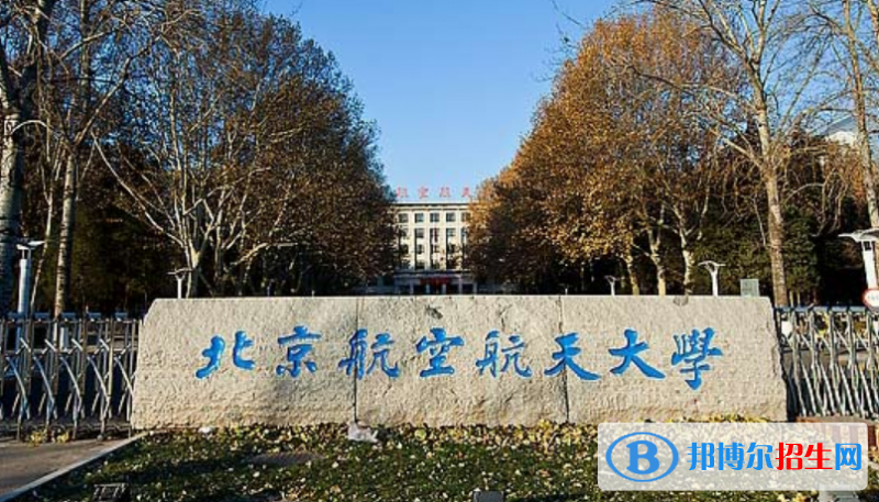 北京航空航天大学是不是双一流大学？ 