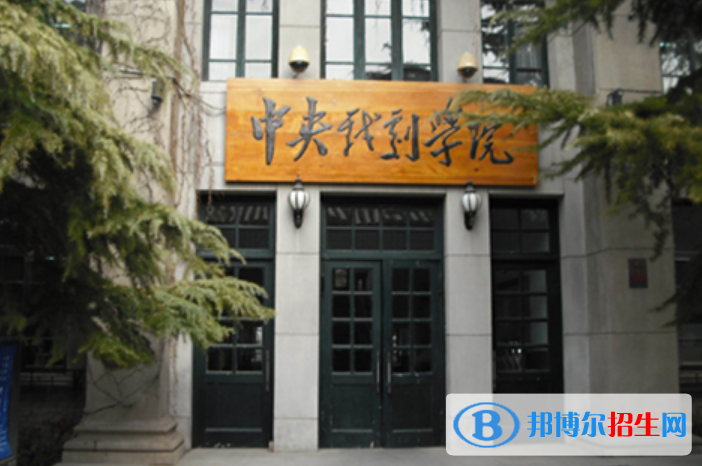 中央戏剧学院是不是双一流大学？