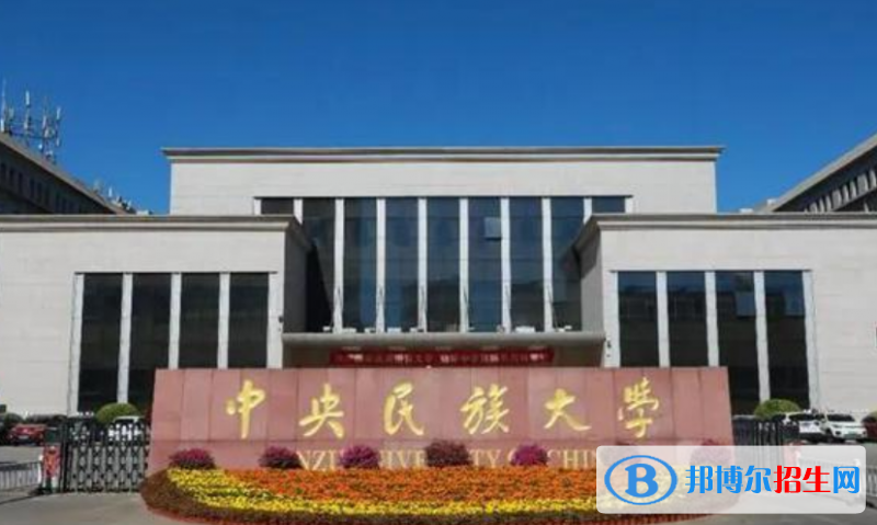 中央民族大学是不是双一流大学？