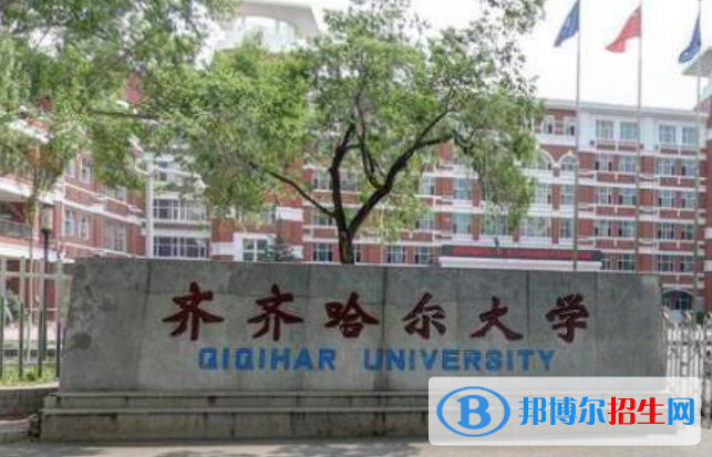 齐齐哈尔市好的大学有哪些？（齐齐哈尔市高校2023最新排名）