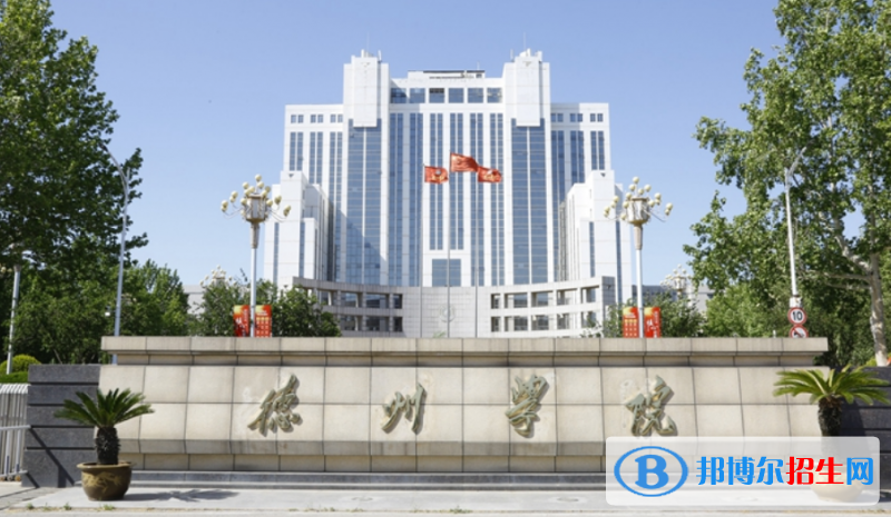 德州市好的大学有哪些？（德州市高校2023最新排名）