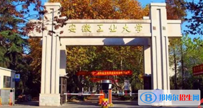 马鞍山市好的大学有哪些？（马鞍山市高校2023最新排名）