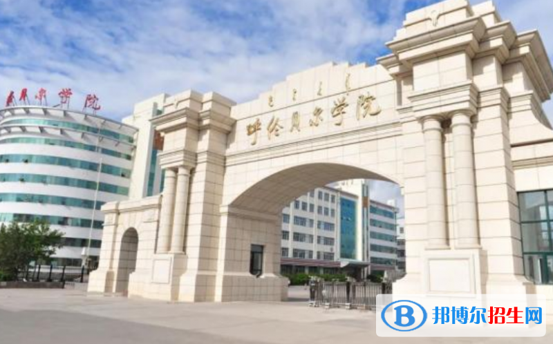 呼伦贝尔市好的大学有哪些？（呼伦贝尔市高校2023最新排名）