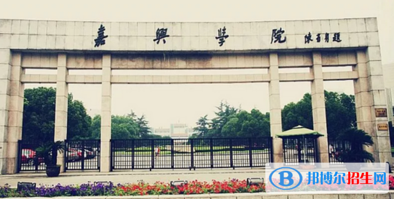 嘉兴市好的大学有哪些？（嘉兴市高校2023最新排名）